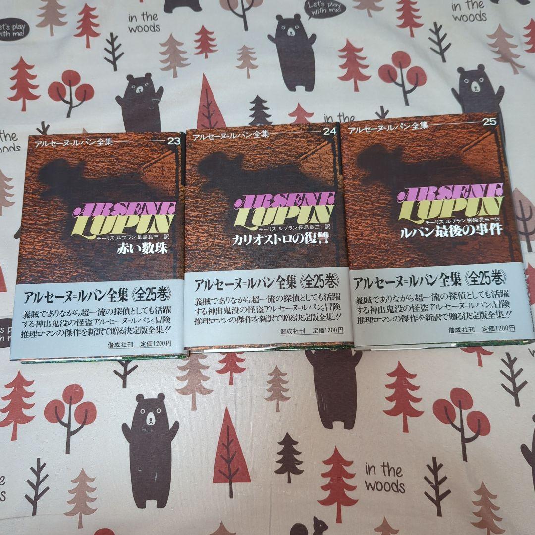 アルセーヌルパン全集 全25巻セット ルパン三世 希少品 絶版