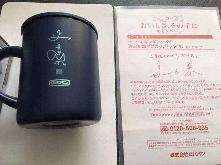 ロバパン 森七菜 サイン入り サーモス マグカップ シリアルナンバー