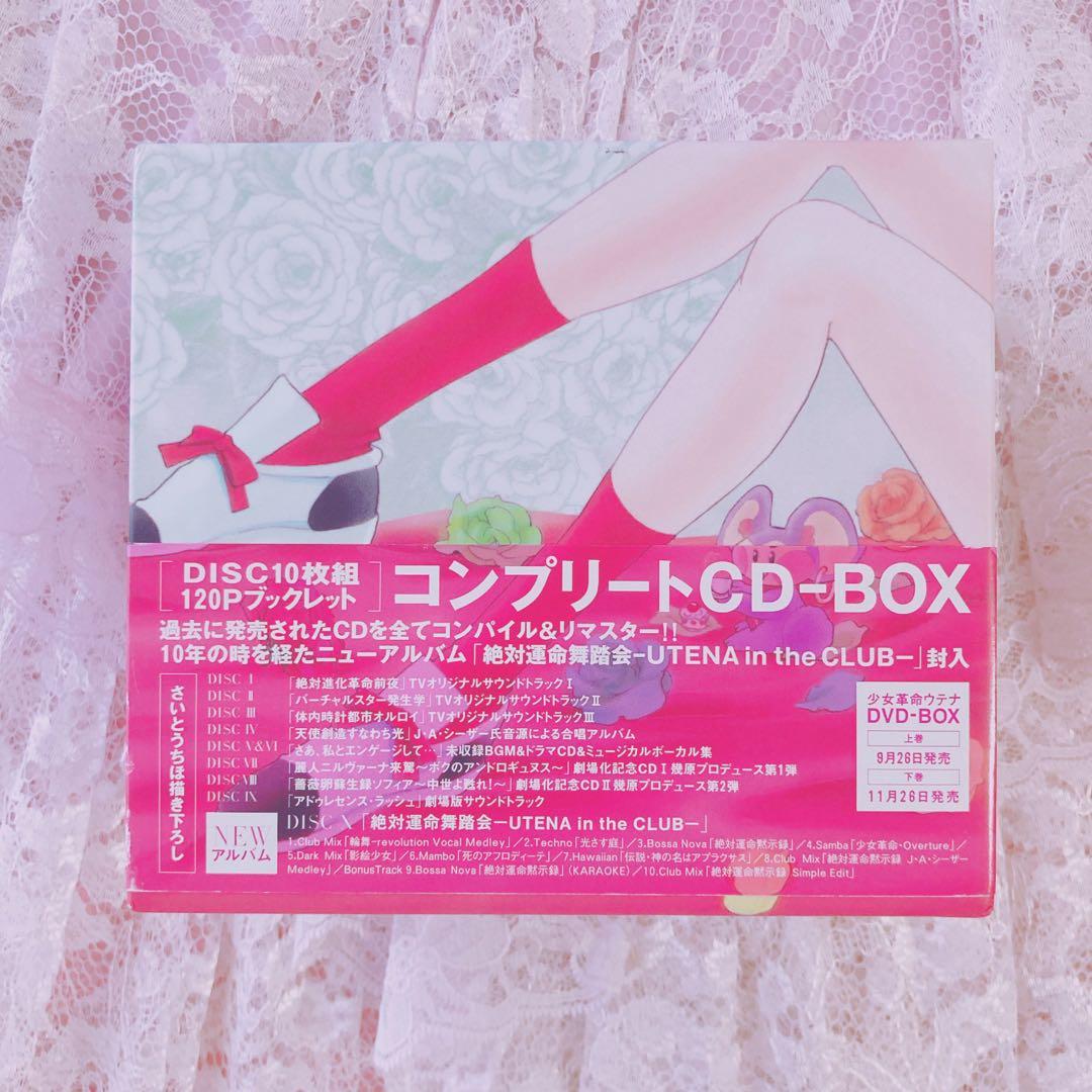 少女革命ウテナ コンプリートCDボックス