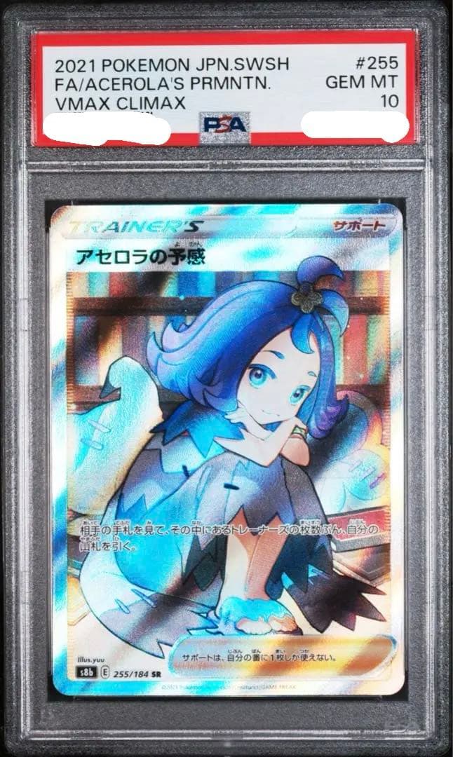 PSA10 アセロラの予感 SR S8b VMAXクライマックス 255/184 アセロラの予感 SR PSA10 S8b VMAXクライマックス 255/184