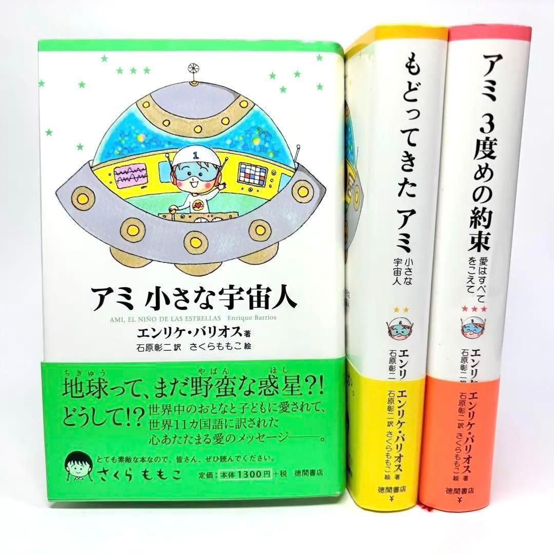 ☆決定☆アミと小さな宇宙人3冊セット