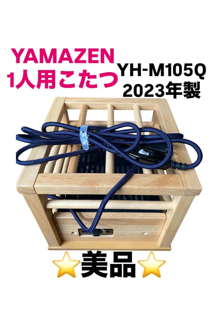 ⭐️美品⭐️YAMAZEN 山善 一人用こたつ YH-M105Q 2023年製 - メルカリ