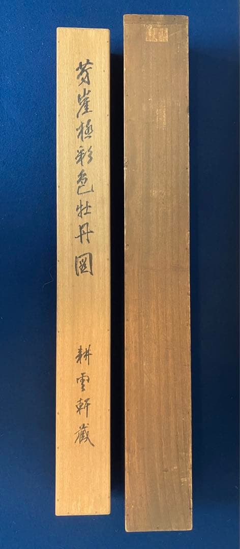 狩野芳崖【蝶・牡丹】紙本 掛軸 二重箱（河鍋暁斎・菊池容斎／狩野派