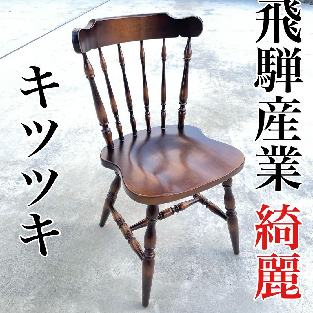 飛騨産業 キツツキマーク ウッドチェア