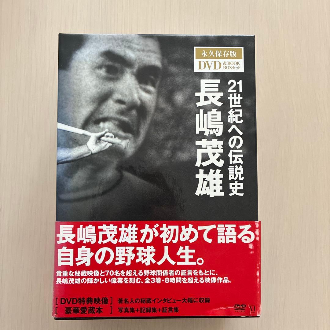 長嶋茂雄/21世紀への伝説史 長嶋茂雄 永久保存版DVD&BOOK BOXセット Amazon.co.jp: 21世紀への伝説史 長嶋茂雄 [DVD] : 長嶋茂雄: DVD