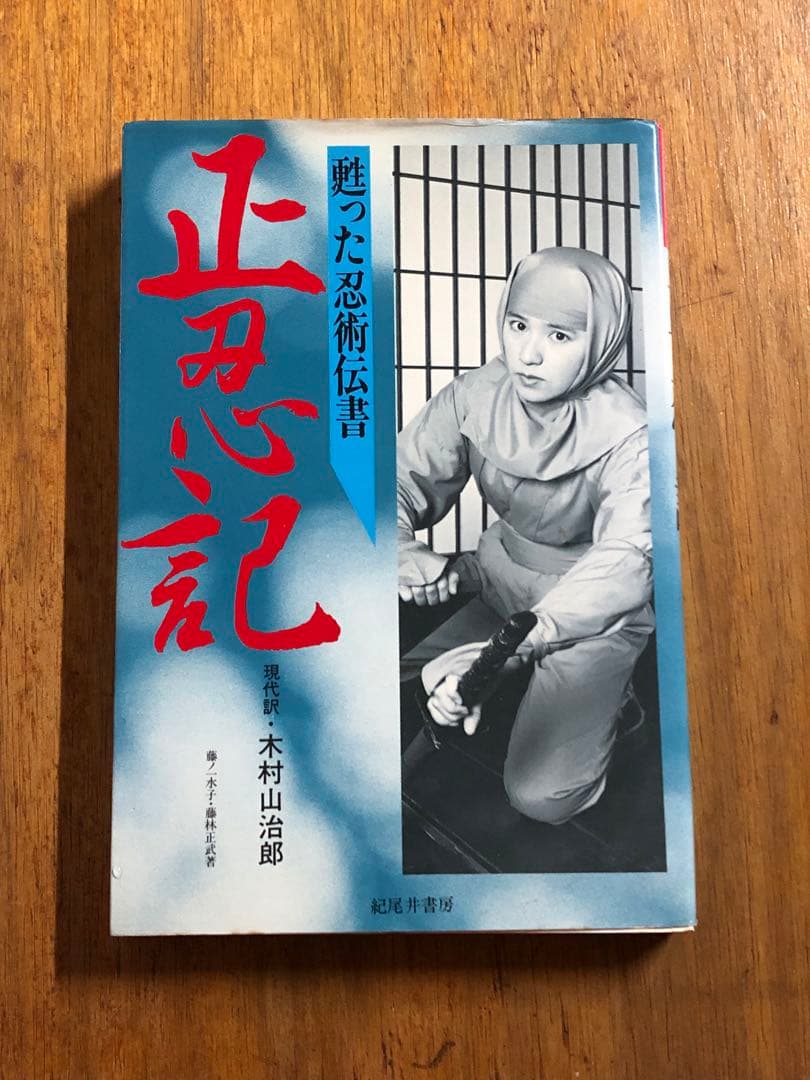 正忍記 : 甦った忍術伝書 希少本【匿名配送】