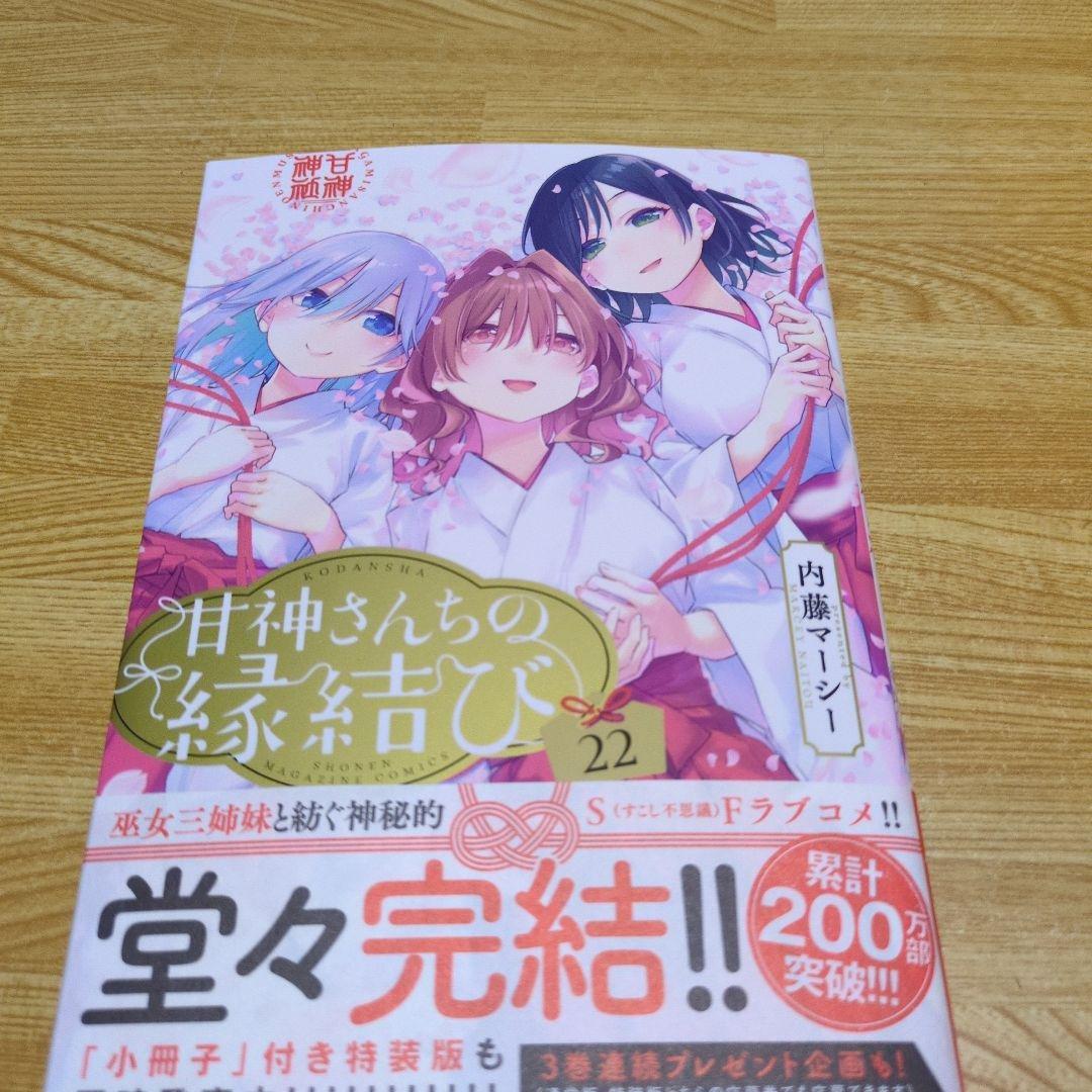 新品未開封 甘神さんちの縁結び22巻 イラストカード3種付き F - メルカリ