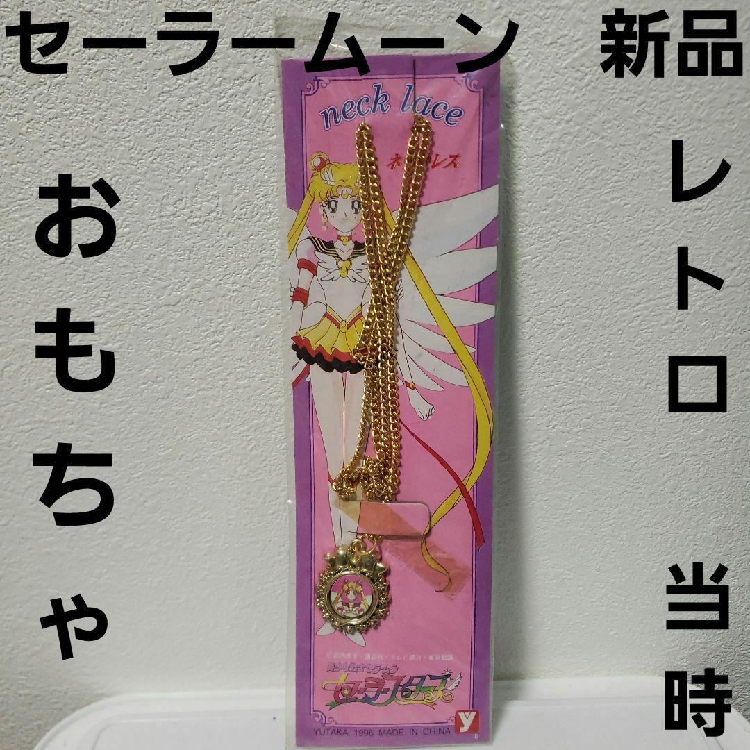 セーラームーン レトロ おもちゃ 昔 懐 グッズ アクセサリー レア 当時