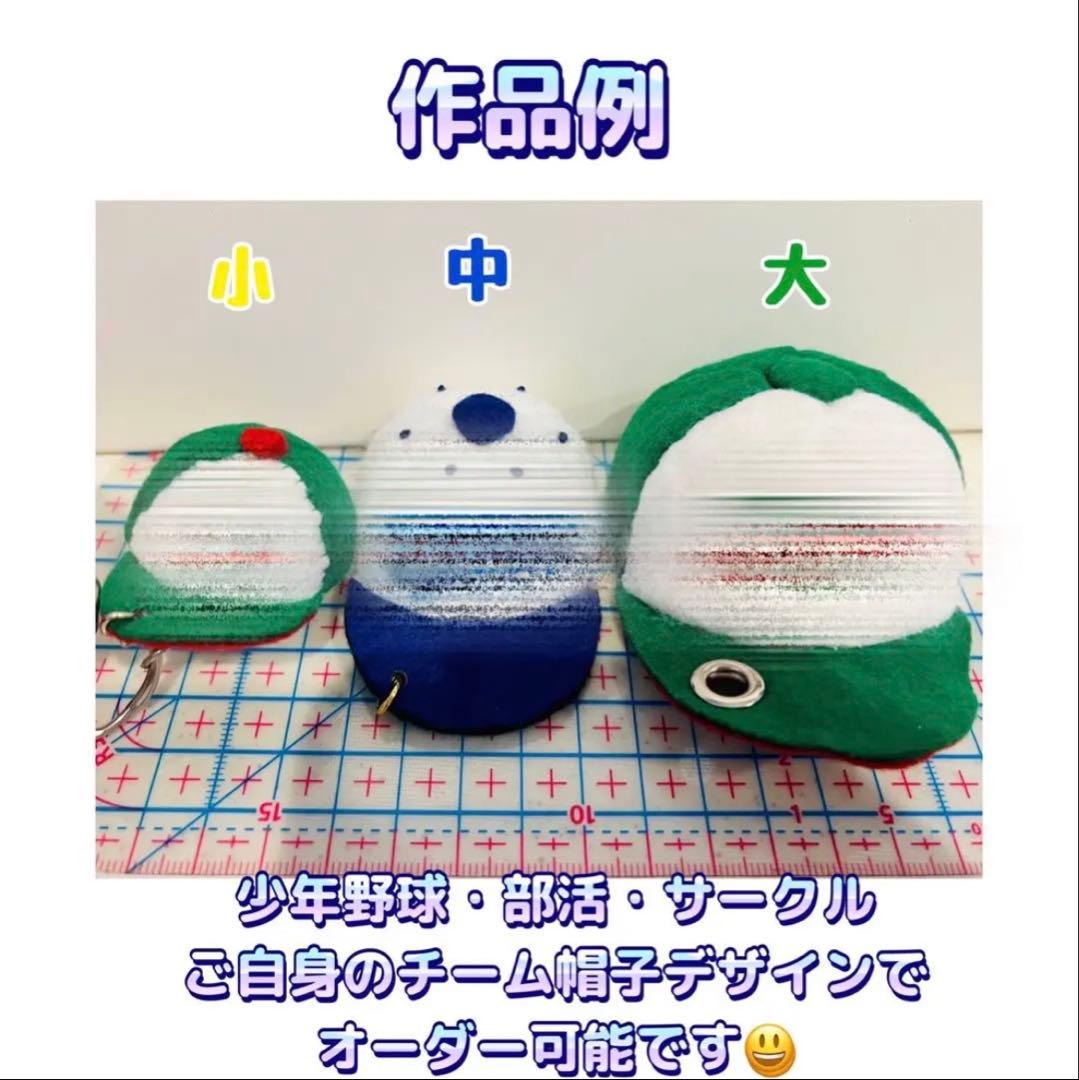 オーダー受付中】卒部記念 部活応援 部活お守り 野球帽子型フェルト