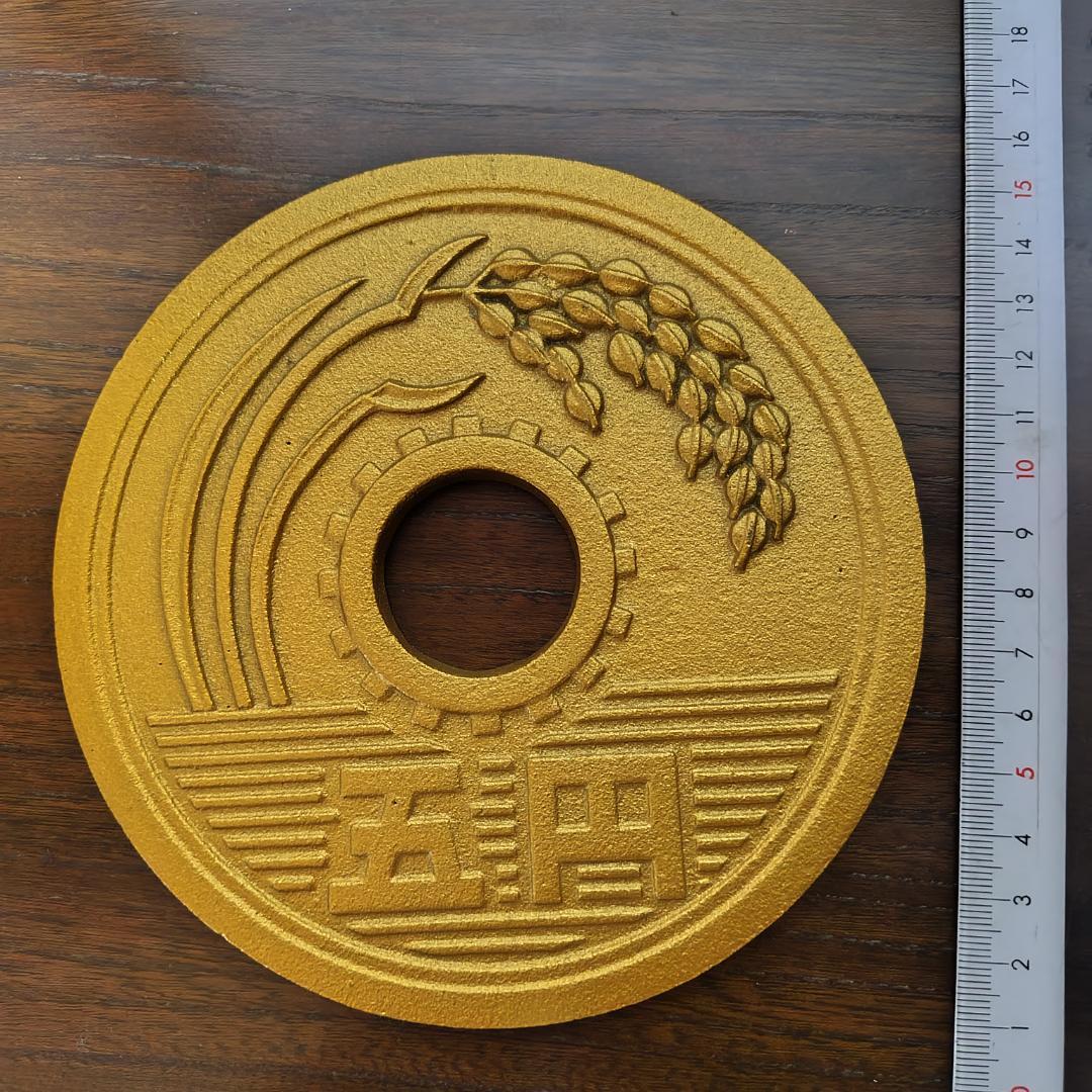 巨大 五円玉オブジェ 昭和レトロ 昭和53年 縁起物 インテリア 置物