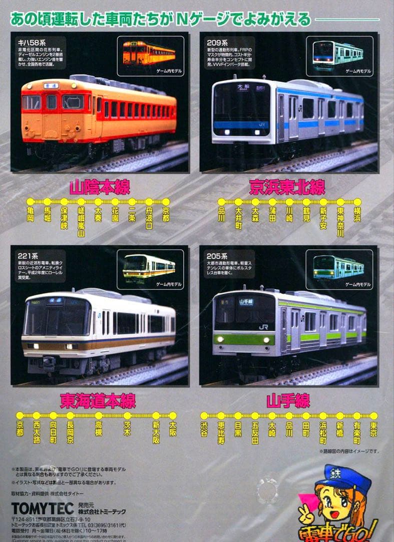 TOMIX ファーストカーミュージアム 電車でGO！コレクション【新品未