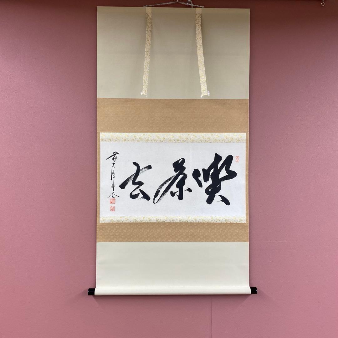 美品 掛け軸 佐藤朴堂作「喫茶去」福聚院 共箱 禅語 茶掛け 年中掛け 美品 掛け軸 佐藤朴堂作「喫茶去」福聚院 共箱 禅語