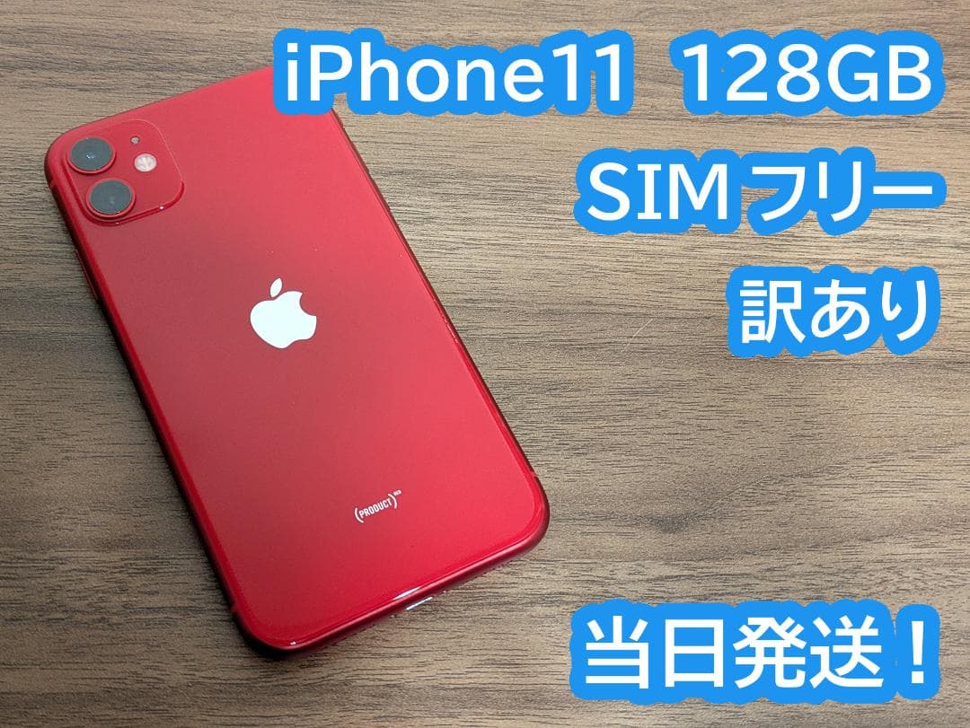 iPhone11 レッド 128GB SIMフリー 訳あり ゲオ公式通販サイト/ゲオオンラインストア【中古】【安心保証