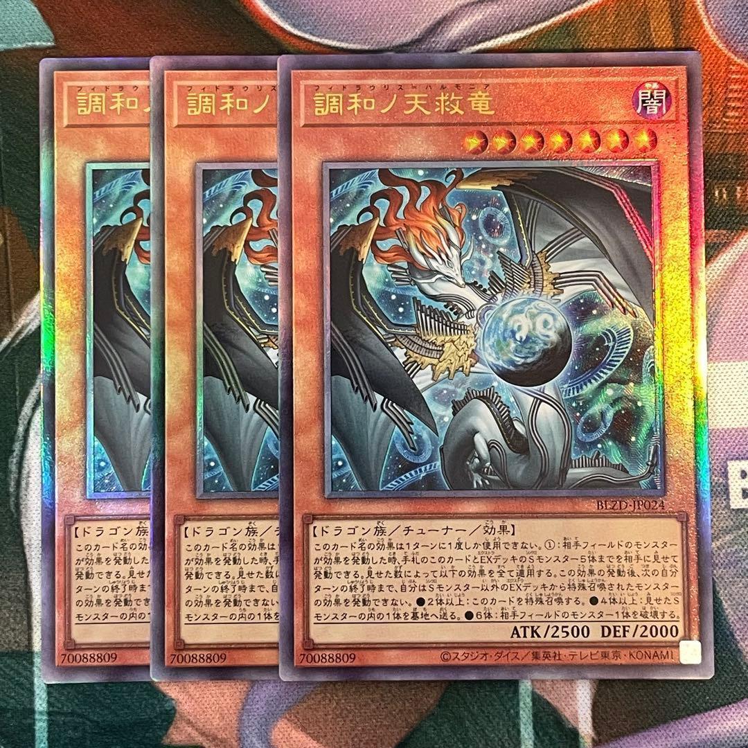 遊戯王 調和ノ天救竜 レリーフ 3枚 ハルモニア - メルカリ