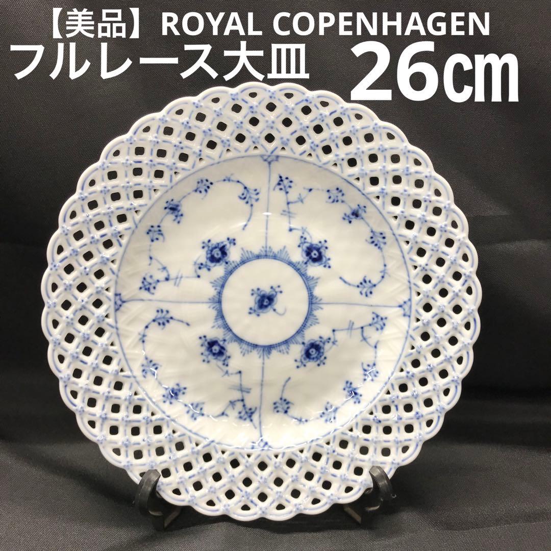 【美品】Aロイヤルコペンハーゲン　フルレース　オープンワーク　大皿 ブルーフルーテッド フルレース プレート オープンワーク 25cm