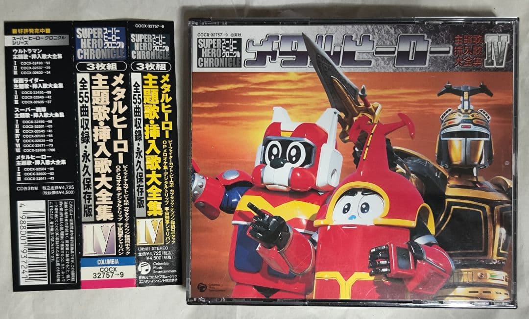 中古　スーパーヒーロー・クロニクル メタルヒーロー主題歌・挿入歌大全集 4 スーパー ヒーロー クロニクル シリーズ メタルヒーロー主題歌・挿入歌