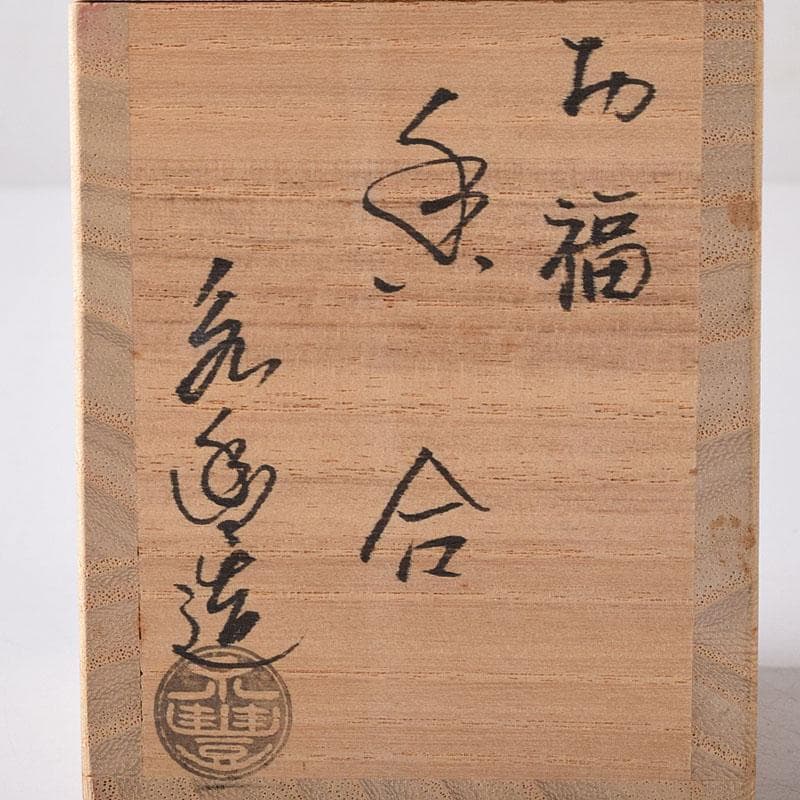 茶道具 京焼 橋本永豊作 色絵 お福 香合 共箱 V 7755 - メルカリ