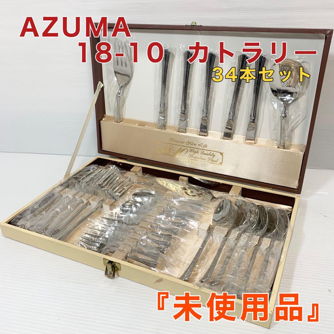 AZUMA アズマ 18-10 カトラリー 34本 - メルカリ