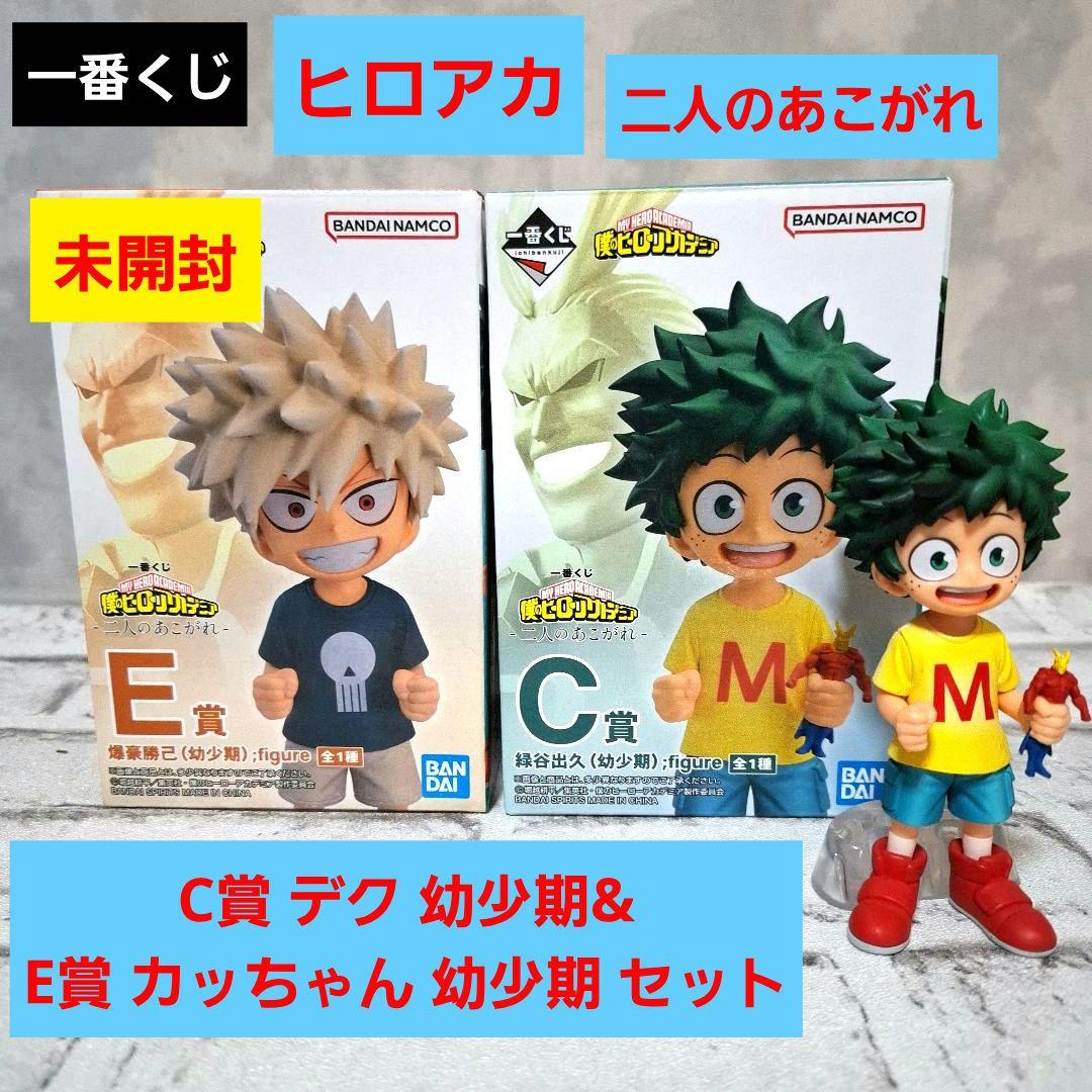 一番くじ ヒロアカ C賞 デク 幼少期 E賞カッちゃん 幼少期 2点セット 幼少期 デク爆豪 C賞E賞 ヒロアカ一番くじ二人のあこがれ僕のヒーロー