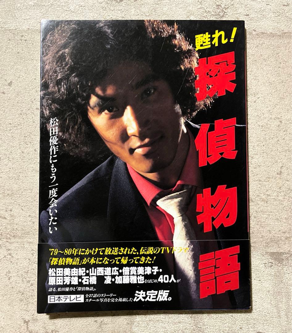 探偵物語 松田優作特集 1979-1980年 - メルカリ