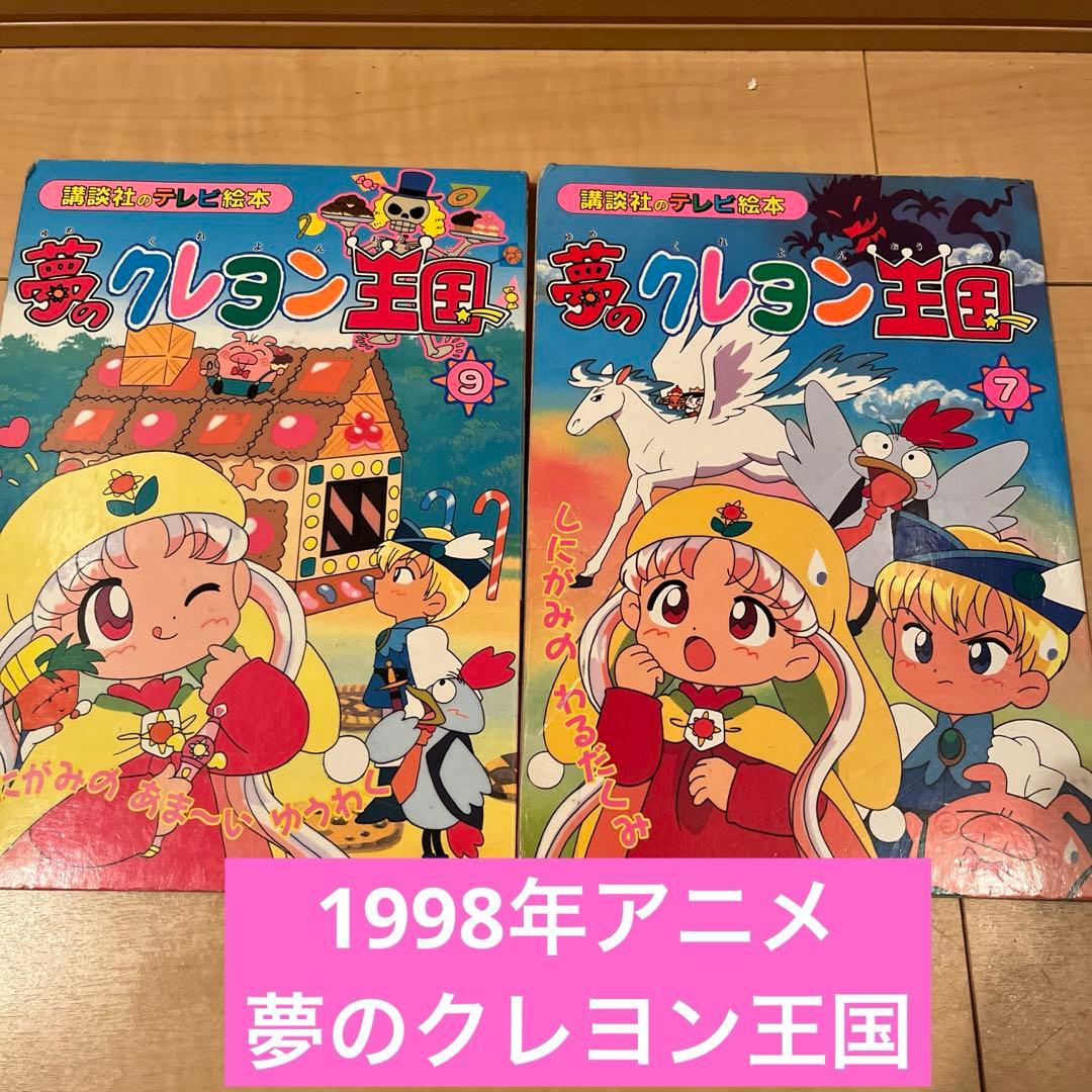 1998年 アニメ 夢のクレヨン王国 テレビ絵本 東映 7 9 - メルカリ