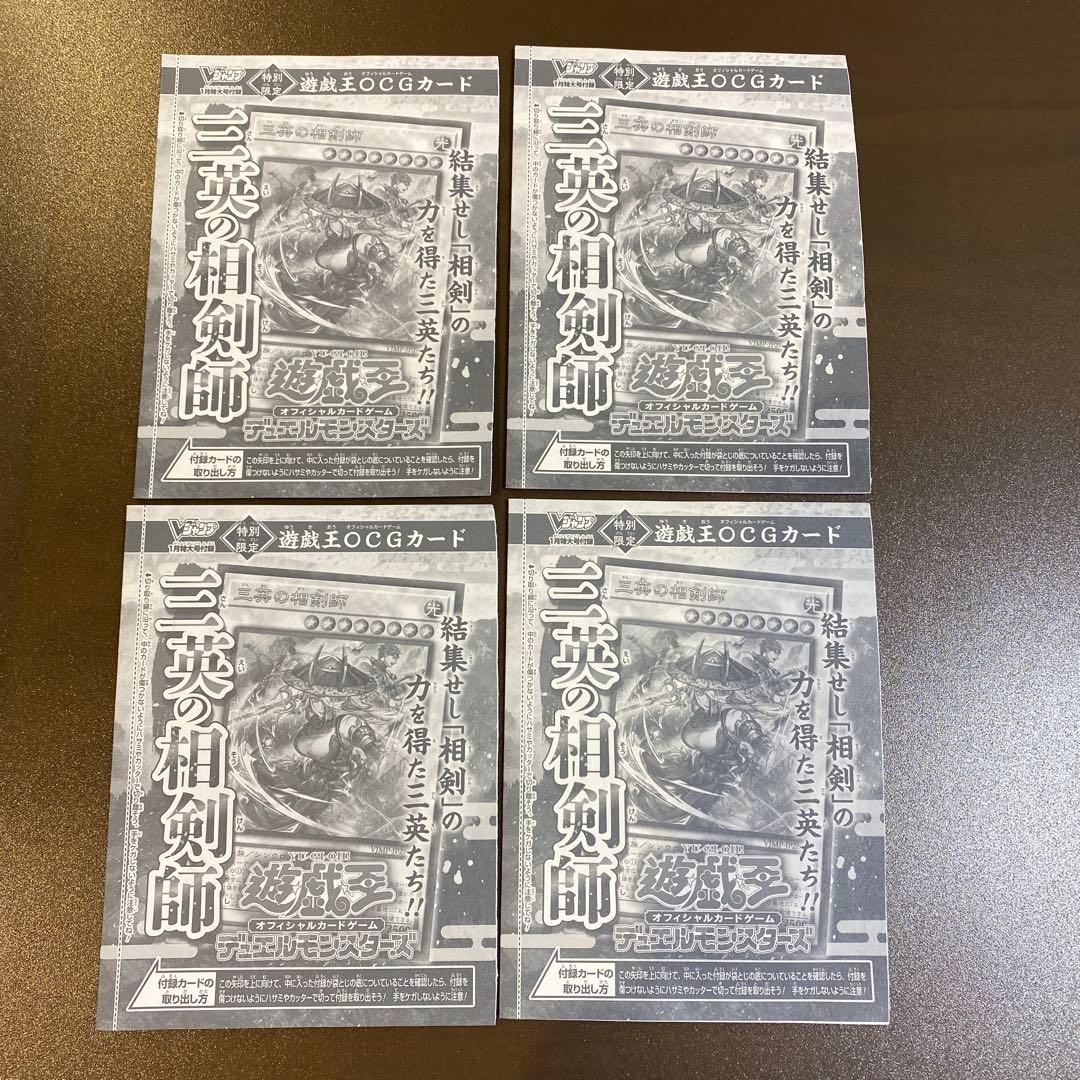4枚セット 三英の相剣師 vジャンプ付録 ウルトラレア 遊戯王 a1 - メルカリ