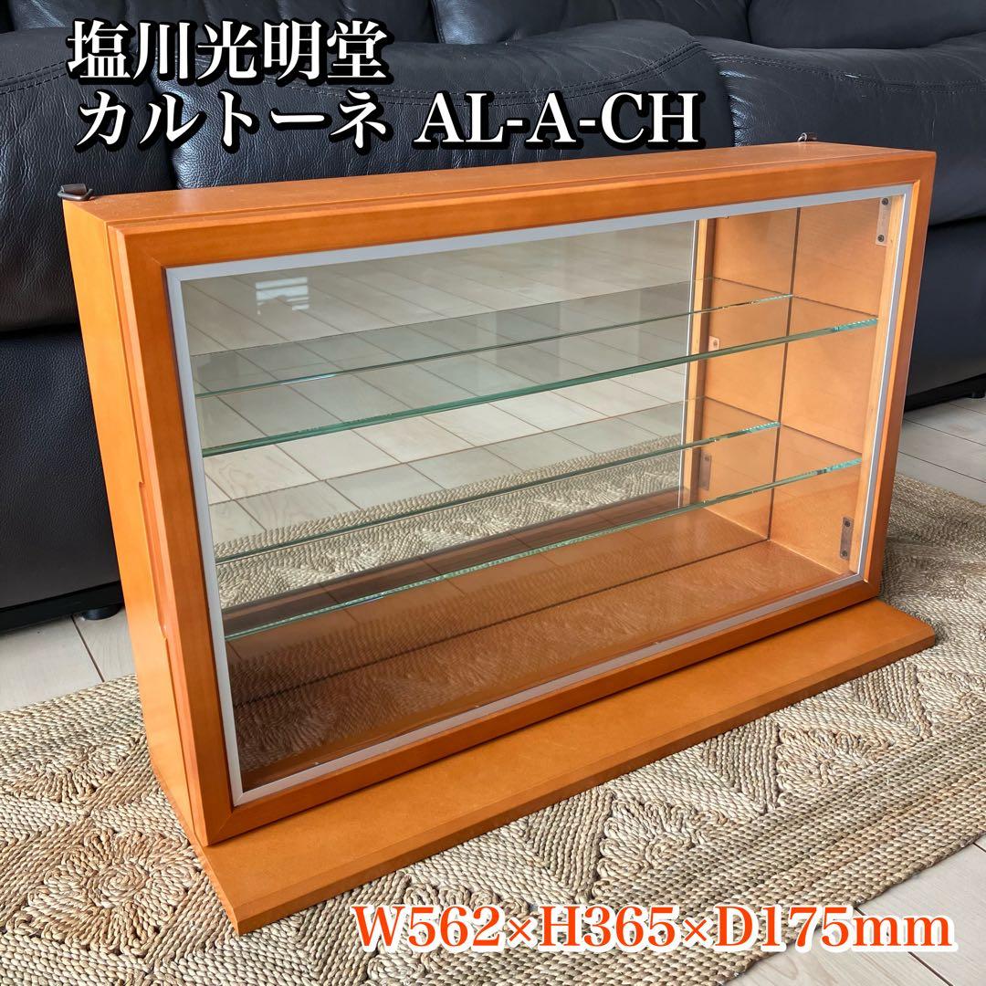 塩川光明堂 コレクションケース カルトーネ AL-A-CH ガラスケース