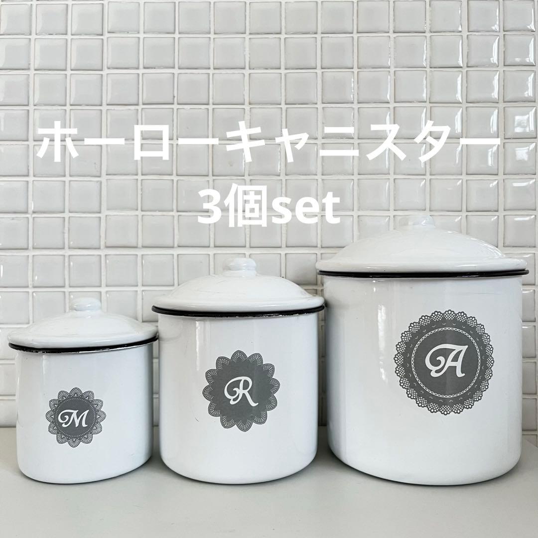 ホーロー入れ子式キャニスター3個セット