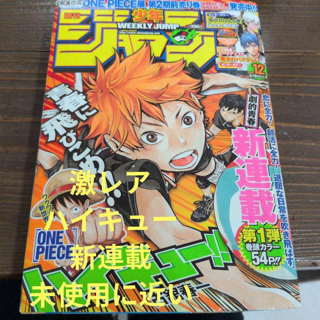 週刊少年ジャンプ 2012年12号 新連載　ハイキューー!! 週刊少年ジャンプ 2012年12号※ハイキュー!! 新連載※黒子のバスケC