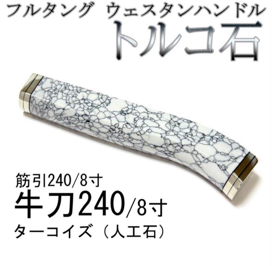 フルタング ウェスタンハンドル 牛刀240 筋引240 トルコ石 フルタング ウェスタンハンドル 牛刀240 ターコイズ 筋引240 トルコ石
