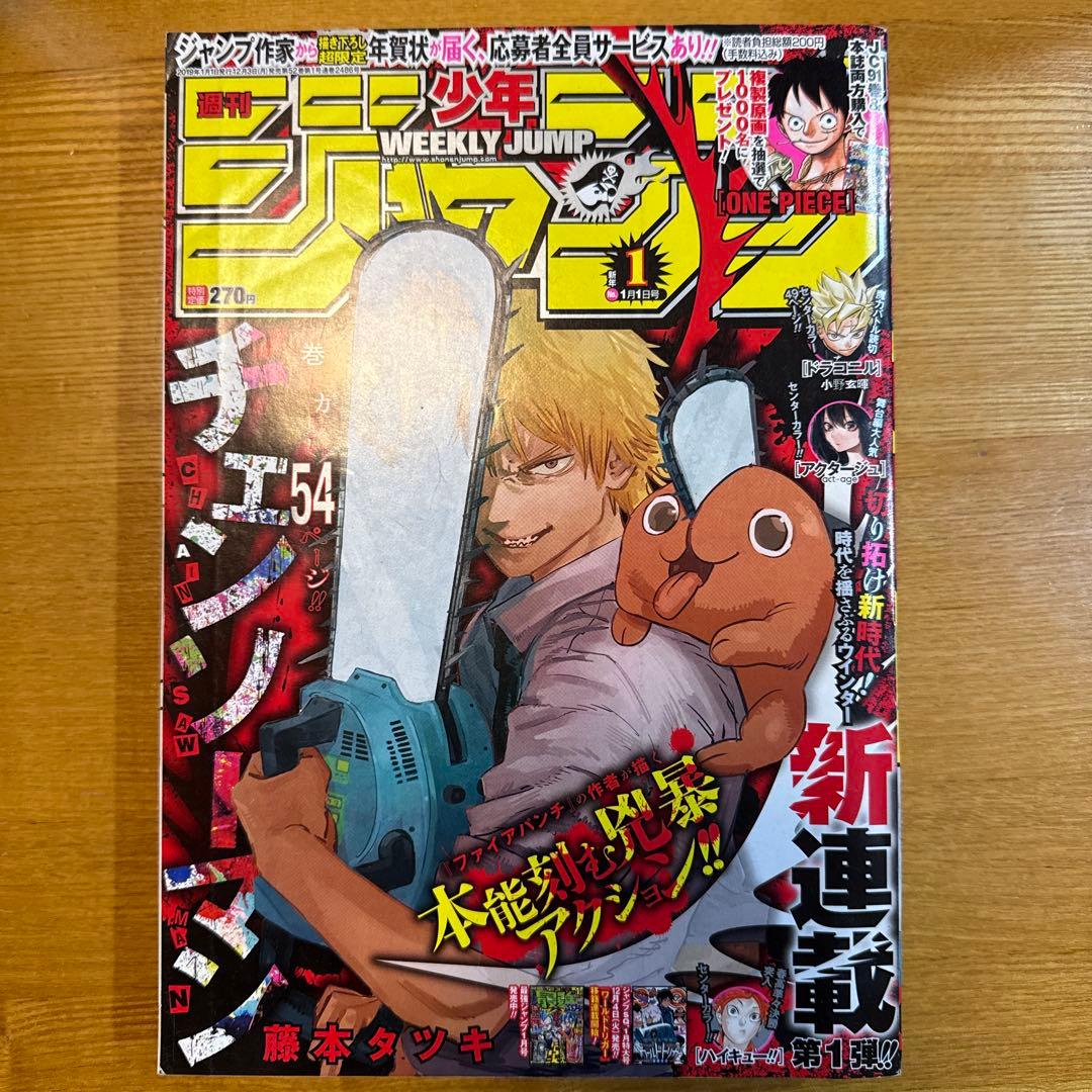 M*i様 【美品】週刊少年ジャンプ 2019年 1号　チェンソーマン第1話掲載 週刊少年ジャンプ2019 1月1日号 チェンソーマン新連載 チェンソーマン