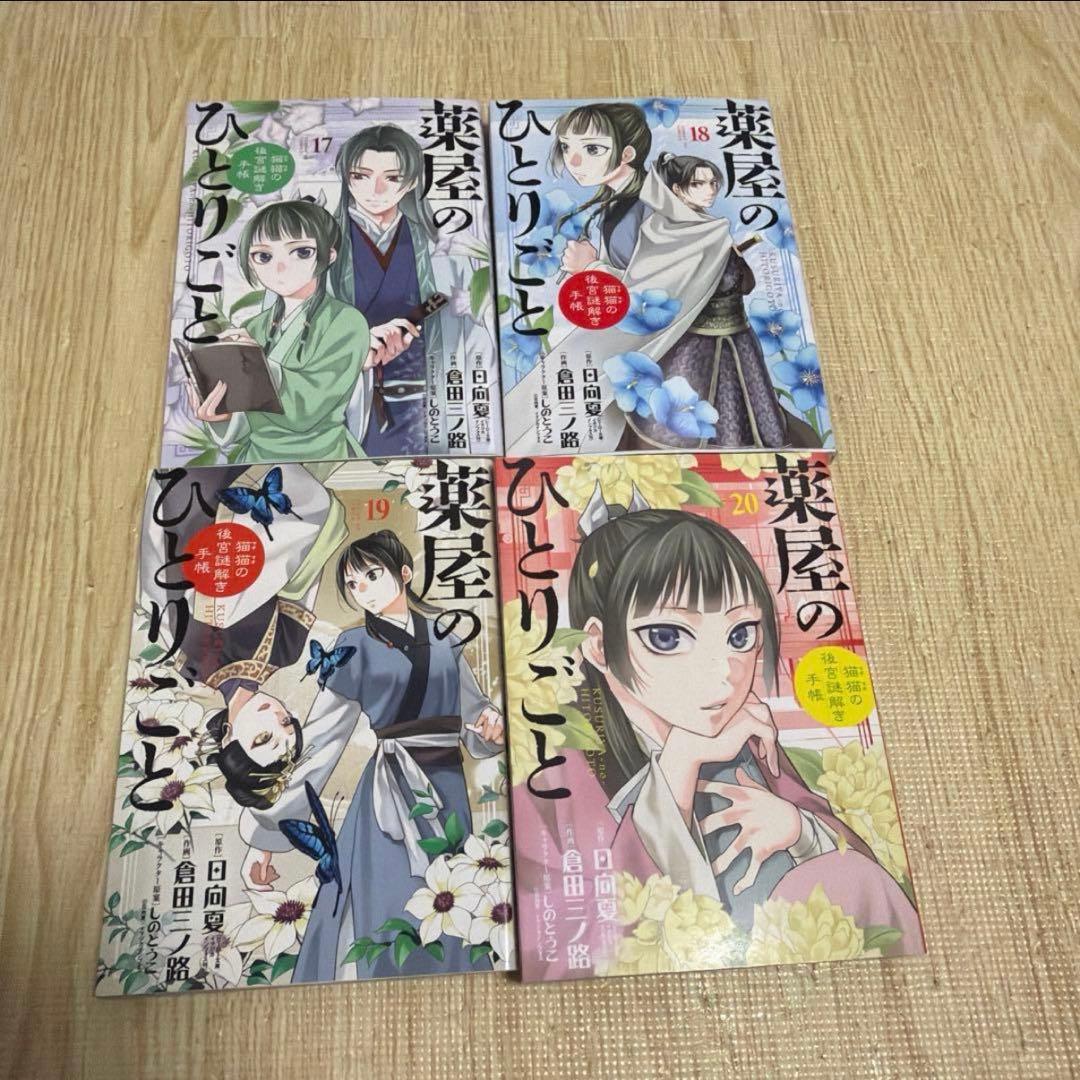 全巻セット】 薬屋のひとりごと 漫画 1〜20巻 - メルカリ