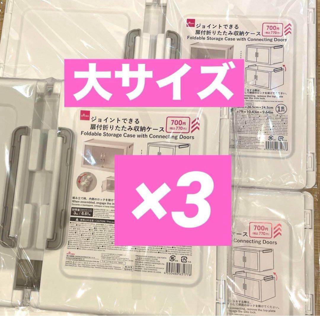 ジョイントできる扉付折りたたみ収納ケース 大サイズ3個 DAISO