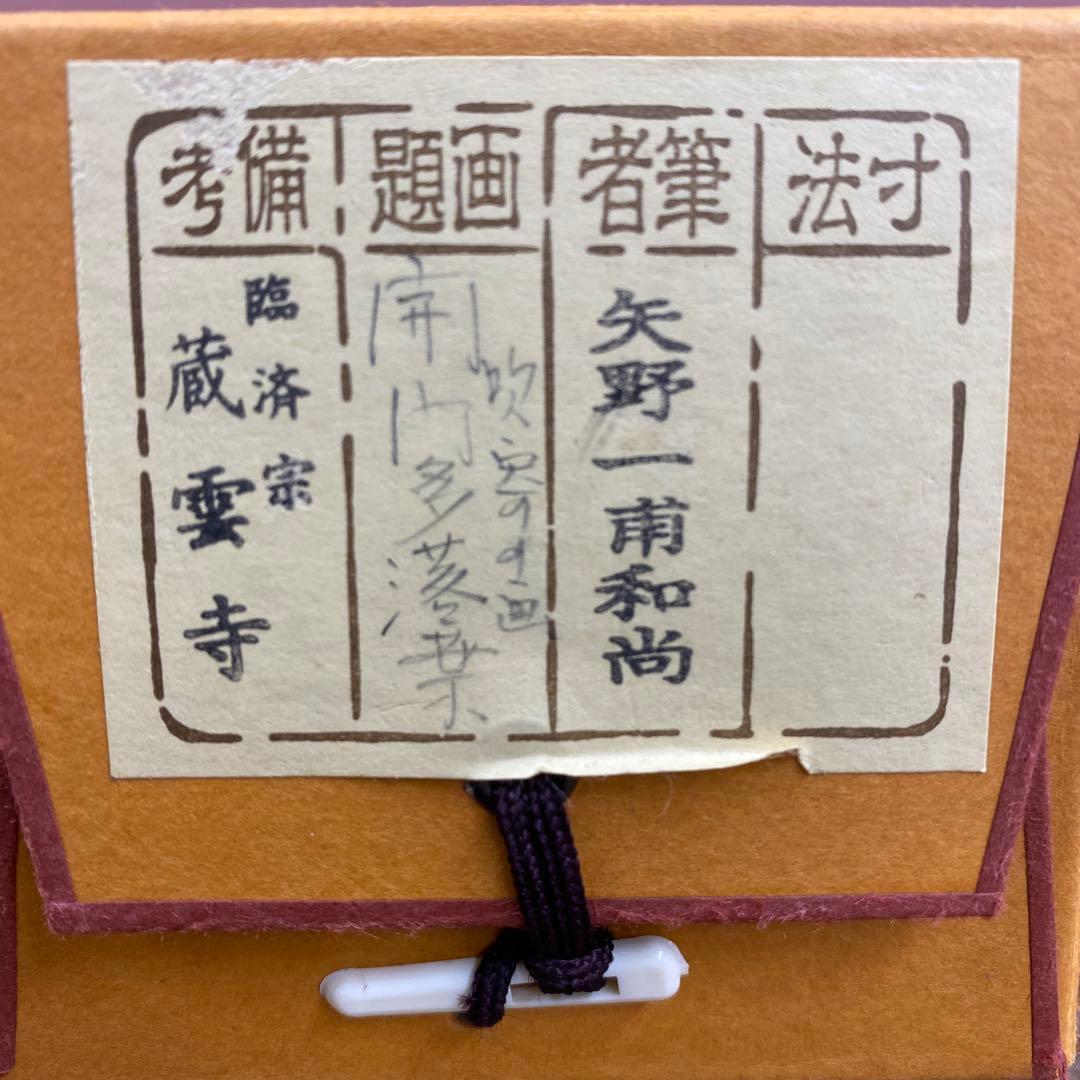 美品 掛け軸 矢野一甫作 落葉画賛「開門多落葉」前大徳 共箱