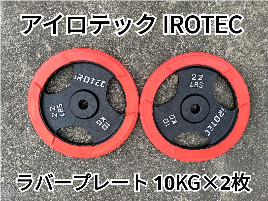ほぼ未使用‼️アイロテック IROTEC ラバープレート 10KG×2枚