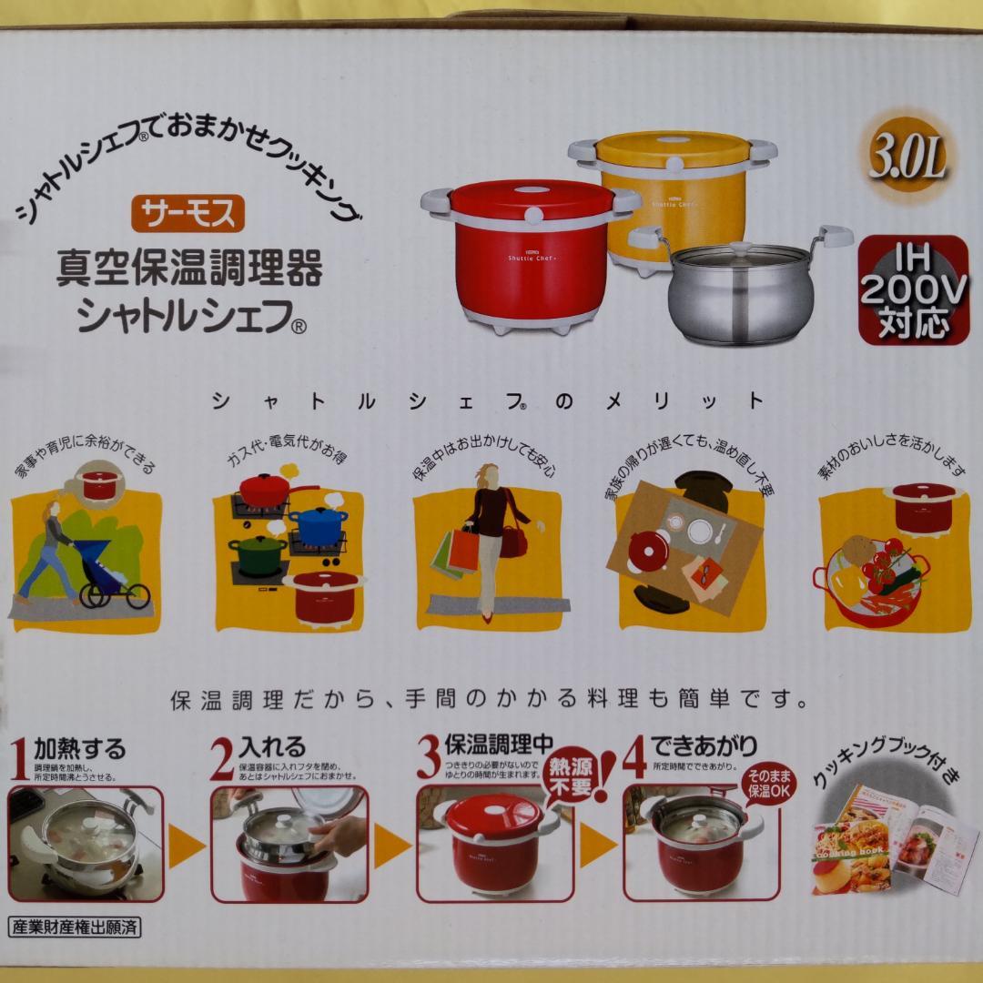 【未使用】サーモス 真空保温調理器 シャトルシェフ KBA-3001 3.0L
