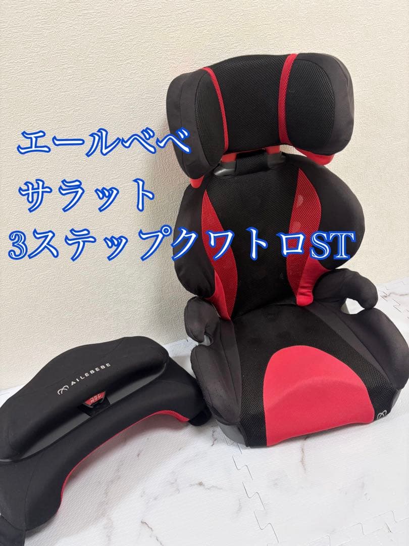エールベベ・サラット　3ステップクワトロST ジュニアシート　インパクトシールド SARATTO3 STEP （1才から11才頃まで使えるジュニアシート