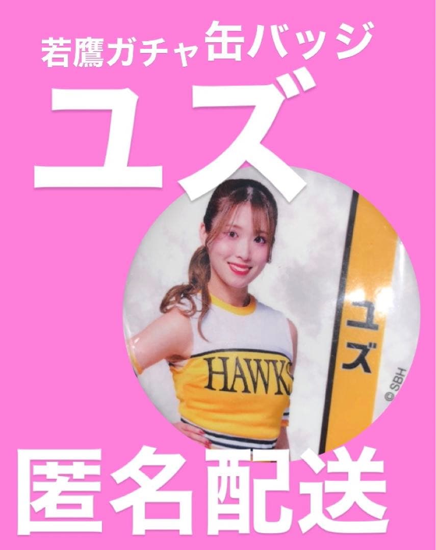 若鷹ガチャ 2025 ハニーズ ユズ 缶バッジ ゆず ホークス バッジ - メルカリ