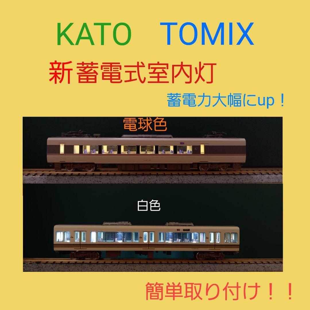 NゲージTOMIX 用 新蓄電式室内灯 20本 (白色or電球色)