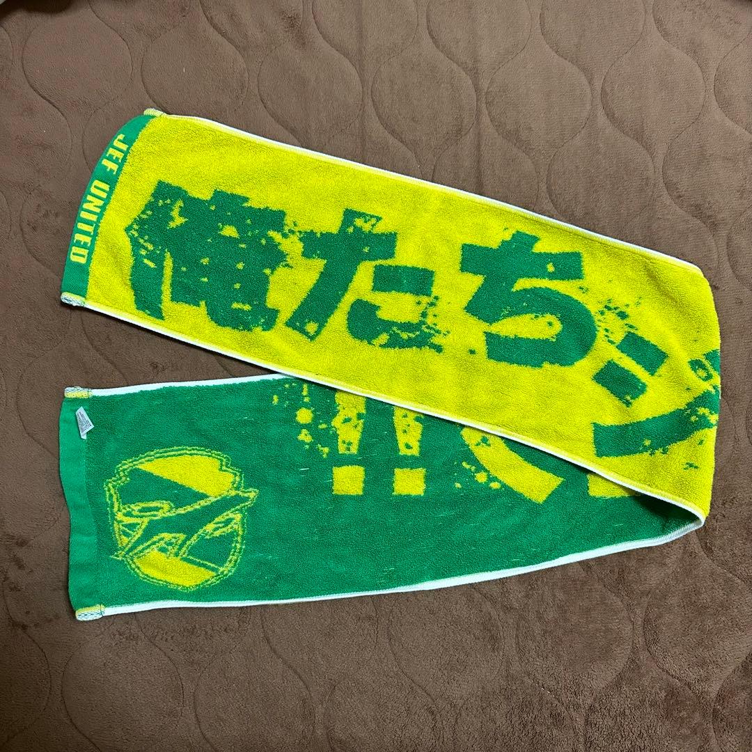 ジェフユナイテッド市原・千葉 タオルマフラー 俺たちジェフ