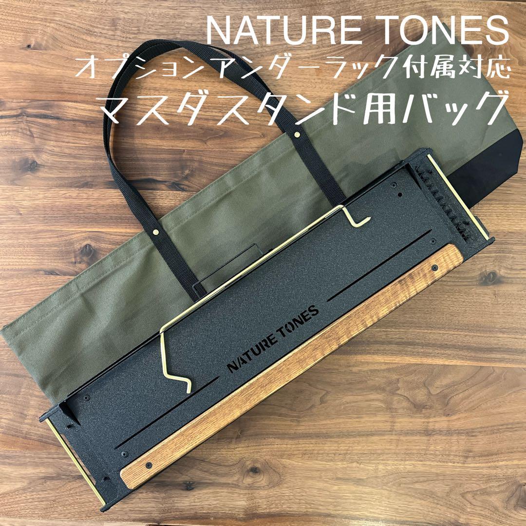 即購入OK！ ネイチャートーンズ マスダスタンド用収納バッグ型ケースD