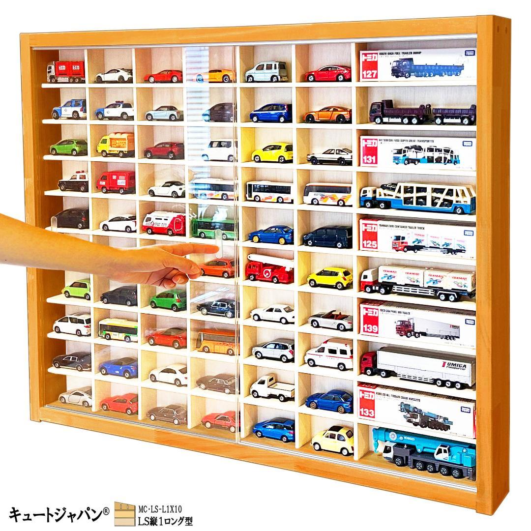 トミカ６０台・ロングトミカ１０台収納 アクリル障子付 メープル色塗装 日本製 ミニカー収納ケース アクリル障子付 60台・ロングトミカ10台 日本
