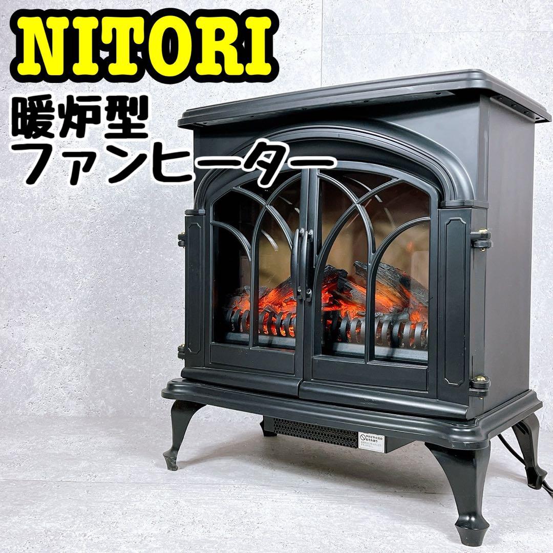 ニトリ ワイド暖炉型ファンヒーター BLT-999B-3 暖房機器ニトリ ワイド