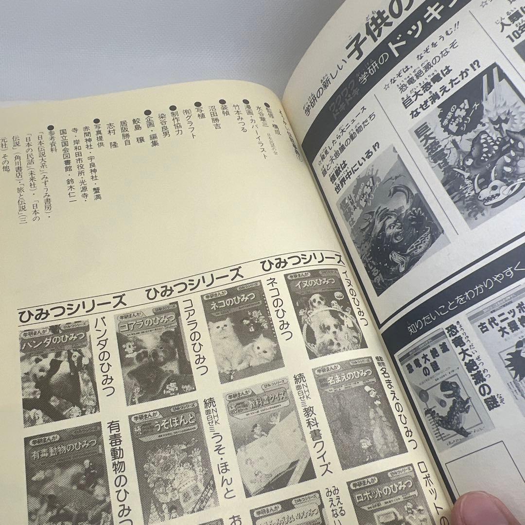 【希少・美品・入手困難】ようかい伝説事典1（学研まんが事典シリーズ）