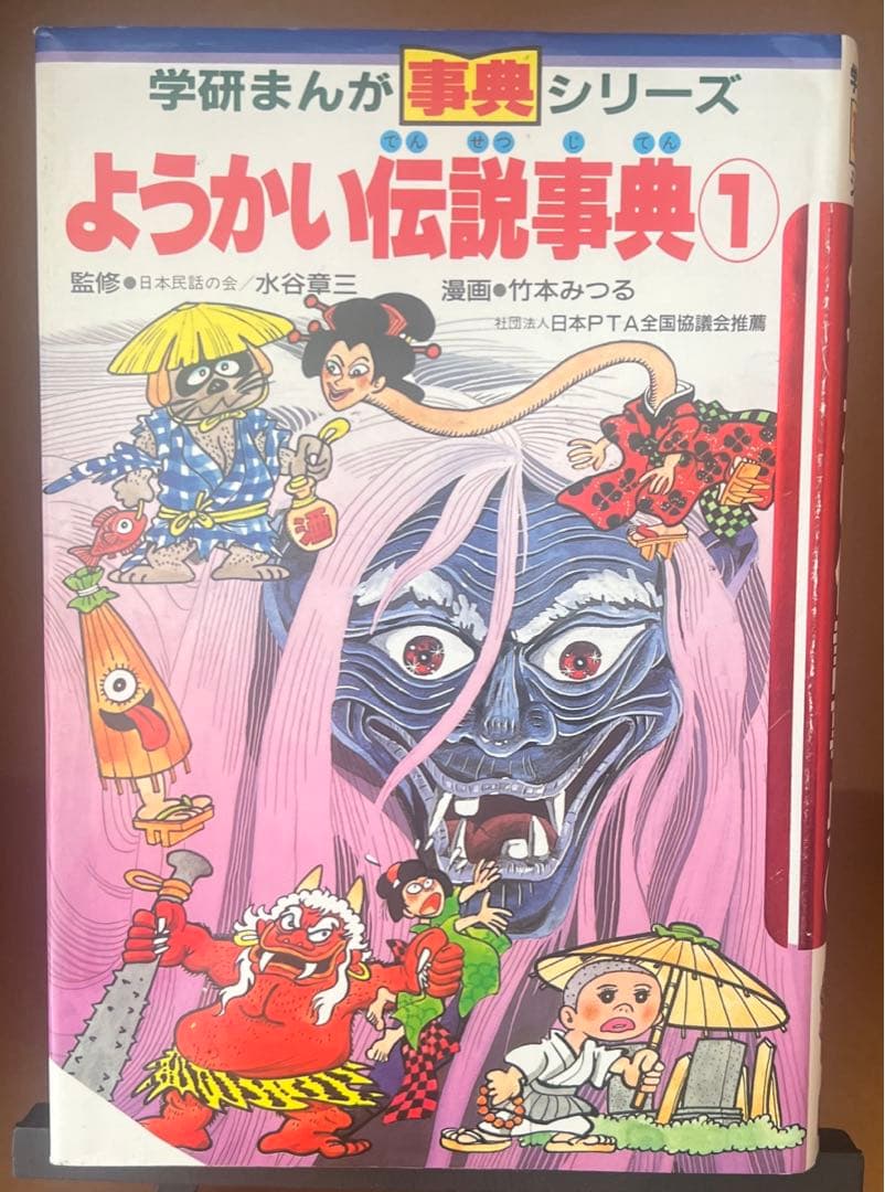 【希少・美品・入手困難】ようかい伝説事典1（学研まんが事典シリーズ）