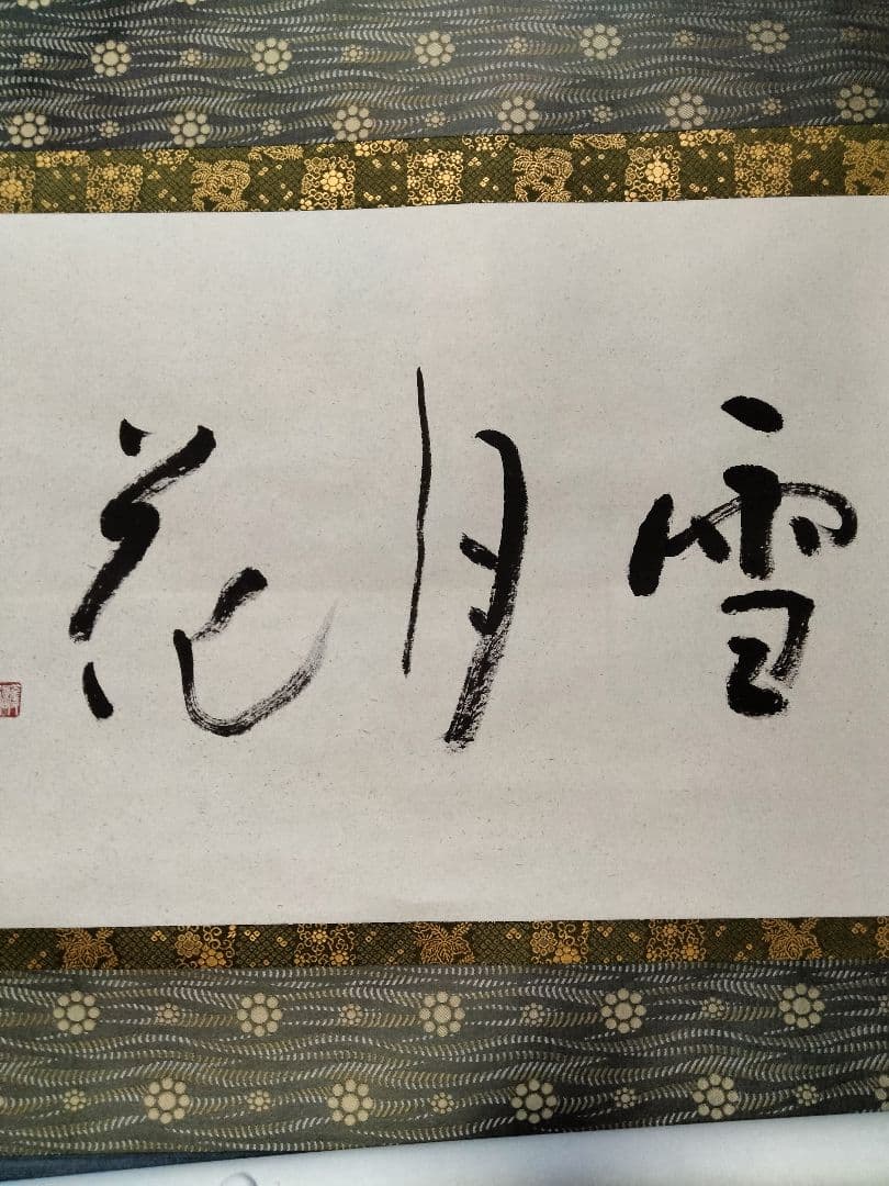 細川護熙 書 御軸「雪月花」東入庵