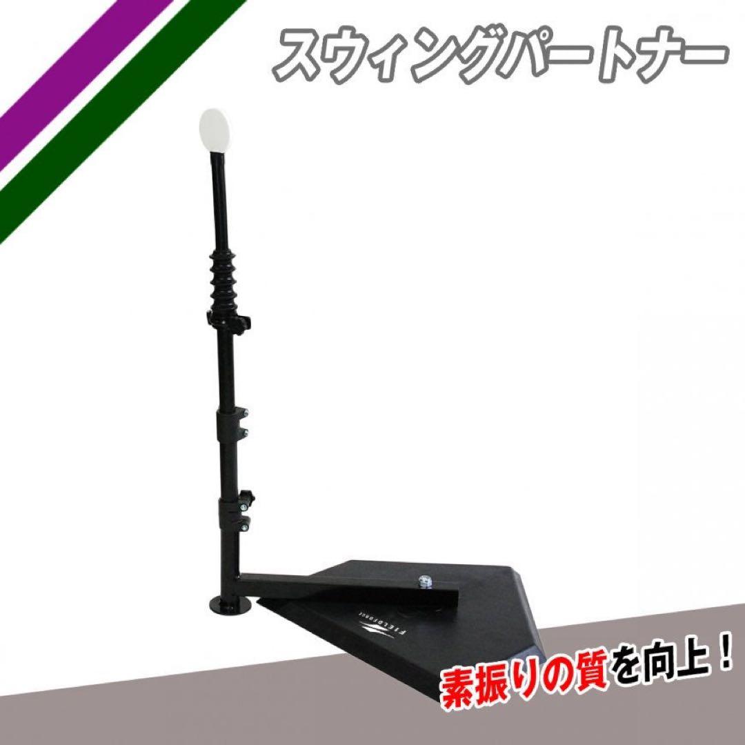 FIELD FORCE スウィングパートナー　一式 スウィングパートナー・スペアポール(高め対応)｜FBT-360SP｜【野球