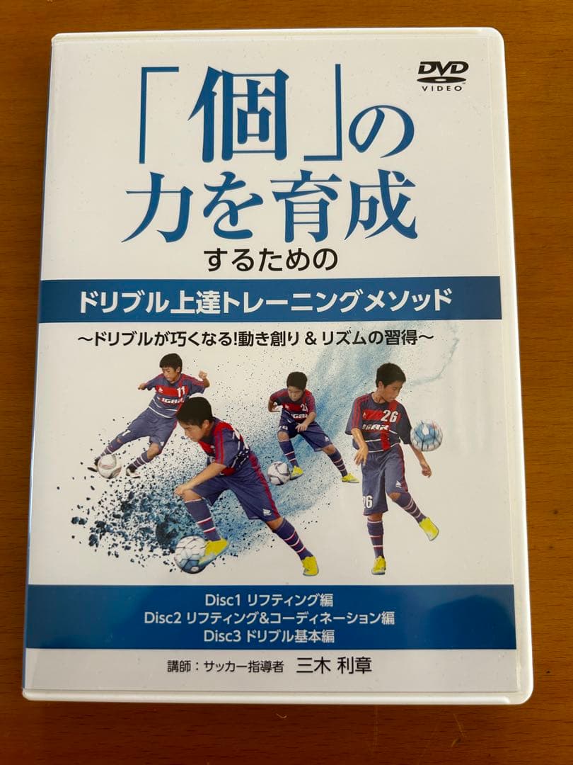 個」の力を育成するためのドリブル上達トレーニングメソッド ドリブル