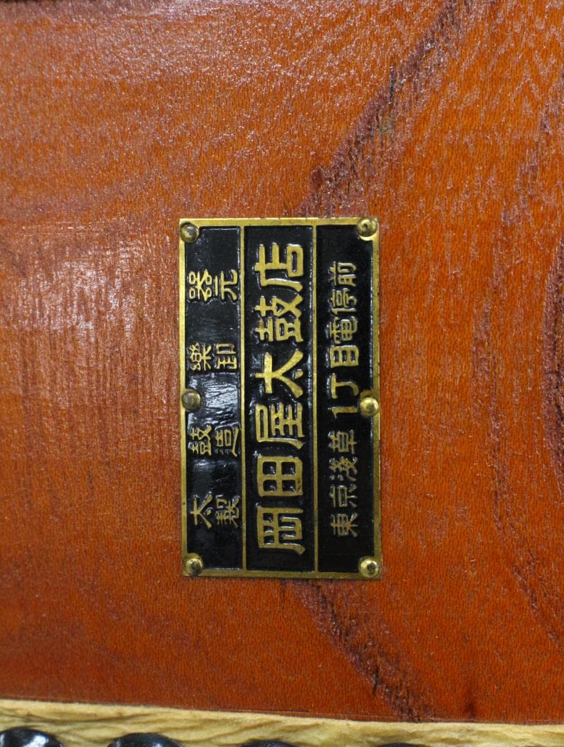 △岡田屋太鼓店 平太鼓 固定台・バチ付き 直径約39㎝ 和