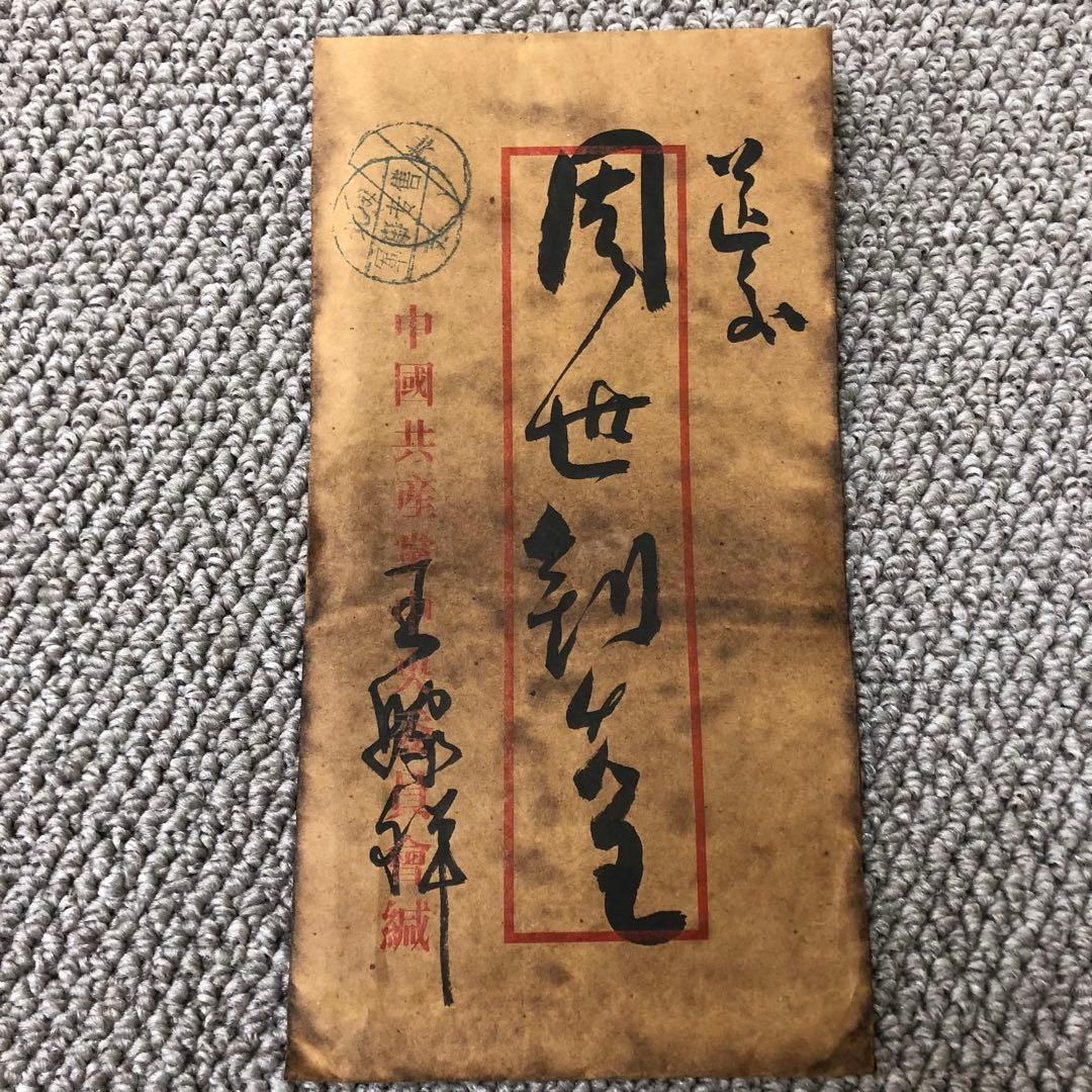 中国珍藏文書 王稼祥 武昌起義時期 解放前夜書いたの肉筆手紙